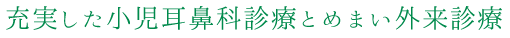 充実した「小児耳鼻科診療とめまい外来診療