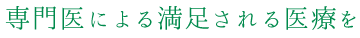 専門医による満足される医療を